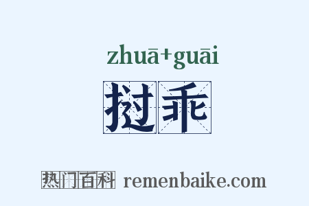挝乖是什么意思的图片